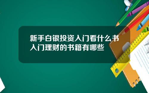 新手白银投资入门看什么书入门理财的书籍有哪些