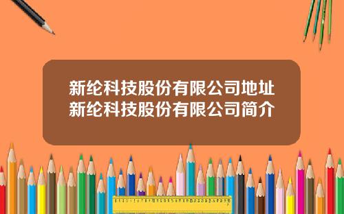 新纶科技股份有限公司地址新纶科技股份有限公司简介
