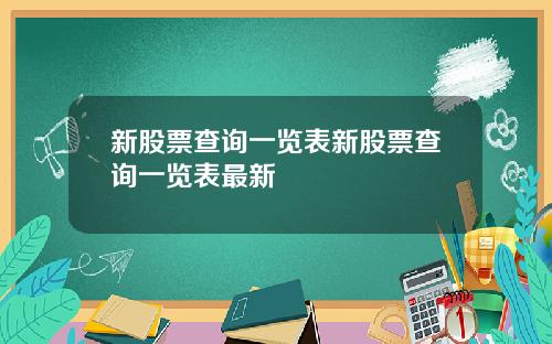 新股票查询一览表新股票查询一览表最新