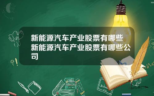 新能源汽车产业股票有哪些新能源汽车产业股票有哪些公司
