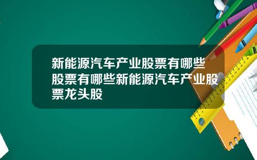 新能源汽车产业股票有哪些股票有哪些新能源汽车产业股票龙头股