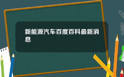 新能源汽车百度百科最新消息