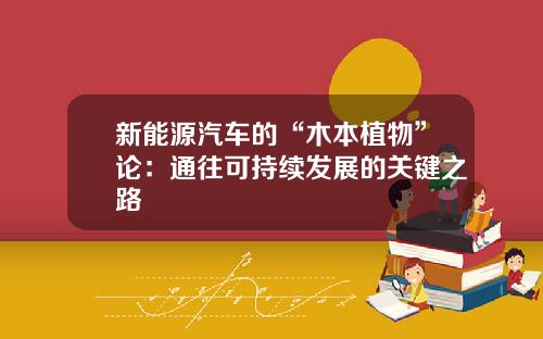 新能源汽车的“木本植物”论：通往可持续发展的关键之路