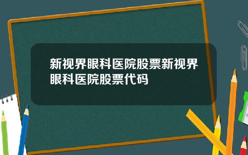 新视界眼科医院股票新视界眼科医院股票代码