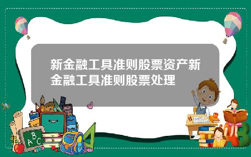新金融工具准则股票资产新金融工具准则股票处理