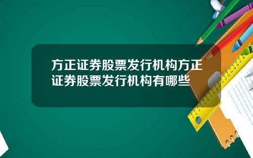方正证券股票发行机构方正证券股票发行机构有哪些