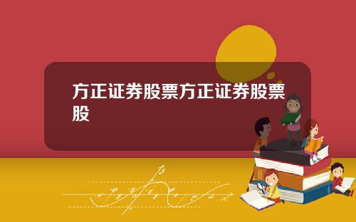 方正证券股票方正证券股票股