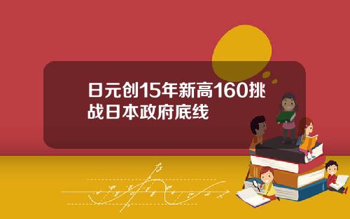 日元创15年新高160挑战日本政府底线
