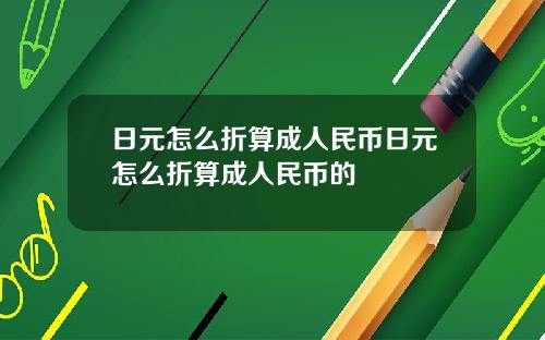 日元怎么折算成人民币日元怎么折算成人民币的