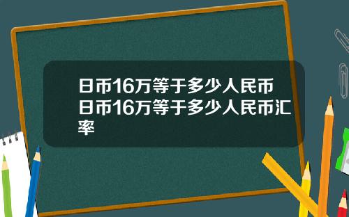 日币16万等于多少人民币日币16万等于多少人民币汇率