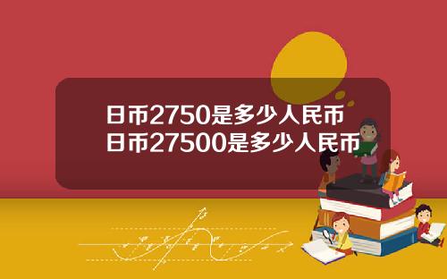 日币2750是多少人民币日币27500是多少人民币