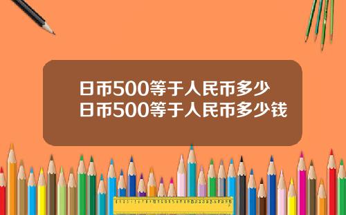 日币500等于人民币多少日币500等于人民币多少钱