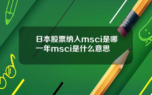 日本股票纳入msci是哪一年msci是什么意思
