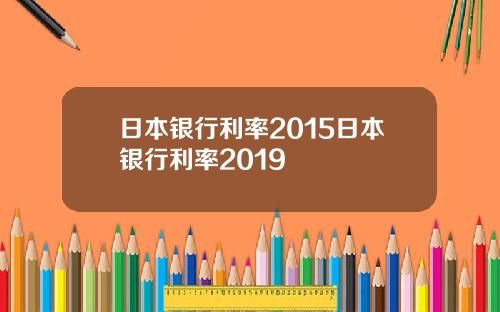 日本银行利率2015日本银行利率2019