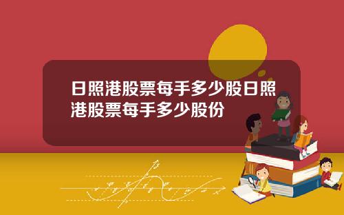 日照港股票每手多少股日照港股票每手多少股份