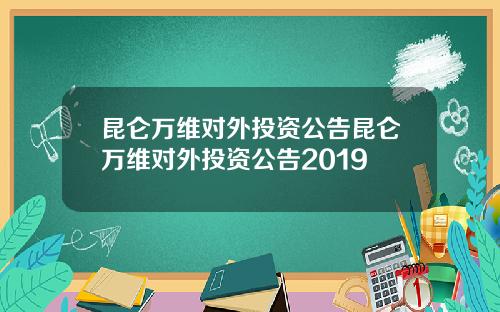 昆仑万维对外投资公告昆仑万维对外投资公告2019