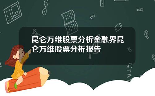 昆仑万维股票分析金融界昆仑万维股票分析报告