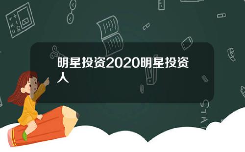 明星投资2020明星投资人