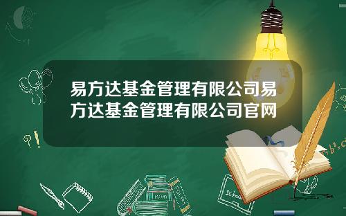 易方达基金管理有限公司易方达基金管理有限公司官网
