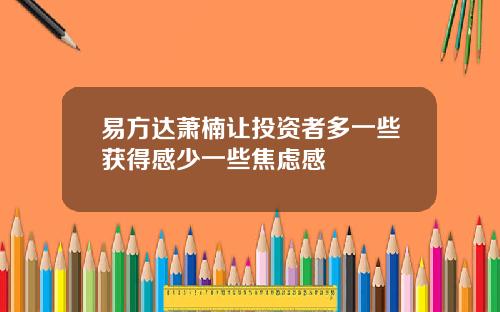 易方达萧楠让投资者多一些获得感少一些焦虑感