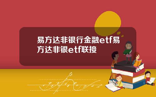 易方达非银行金融etf易方达非银etf联接