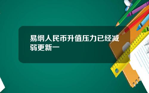 易纲人民币升值压力已经减弱更新一