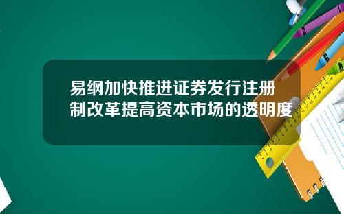 易纲加快推进证券发行注册制改革提高资本市场的透明度