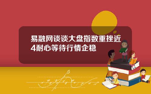 易融网谈谈大盘指数重挫近4耐心等待行情企稳