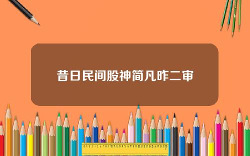 昔日民间股神简凡昨二审