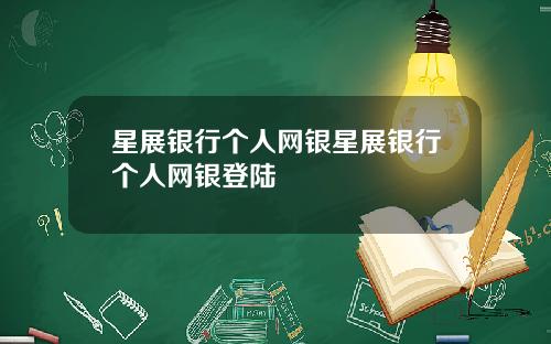 星展银行个人网银星展银行个人网银登陆
