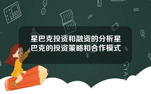 星巴克投资和融资的分析星巴克的投资策略和合作模式
