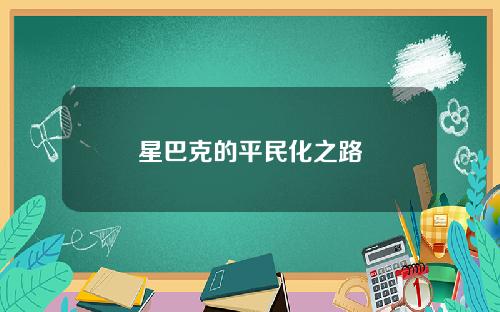 星巴克的平民化之路