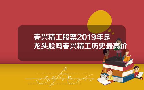 春兴精工股票2019年是龙头股吗春兴精工历史最高价