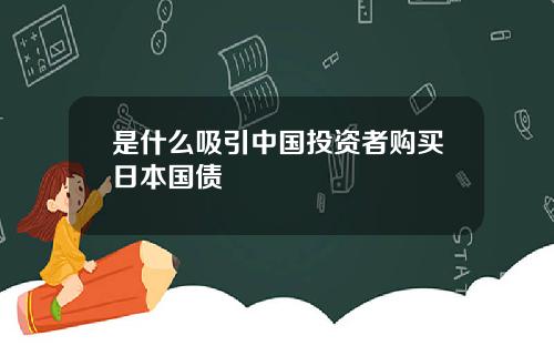 是什么吸引中国投资者购买日本国债