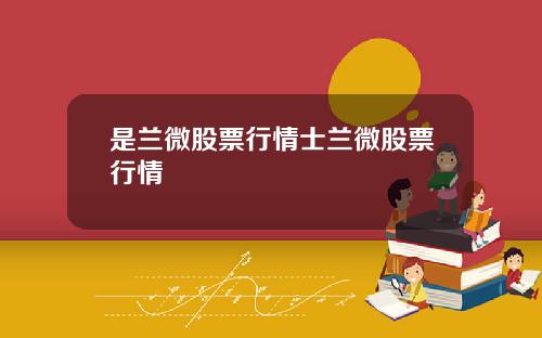 是兰微股票行情士兰微股票行情