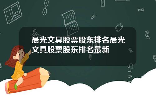 晨光文具股票股东排名晨光文具股票股东排名最新