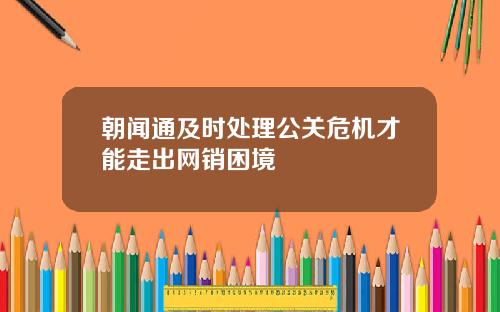 朝闻通及时处理公关危机才能走出网销困境