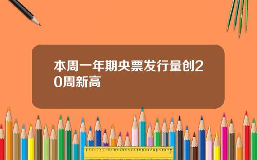 本周一年期央票发行量创20周新高