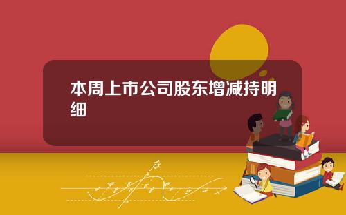 本周上市公司股东增减持明细