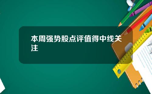 本周强势股点评值得中线关注