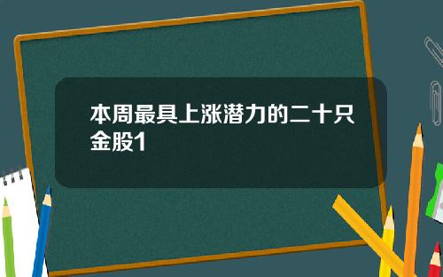本周最具上涨潜力的二十只金股1