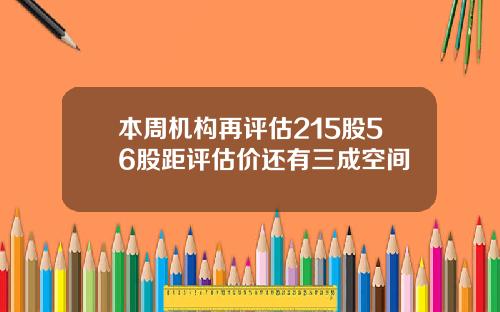 本周机构再评估215股56股距评估价还有三成空间