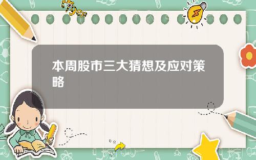 本周股市三大猜想及应对策略