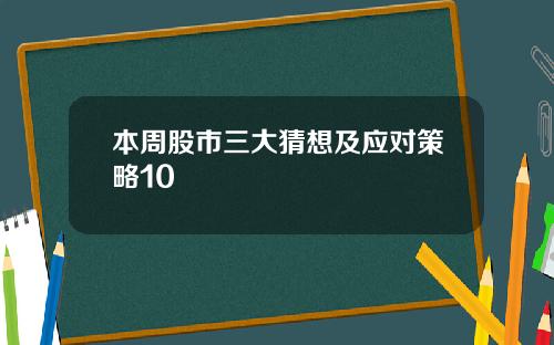 本周股市三大猜想及应对策略10