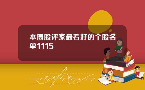 本周股评家最看好的个股名单1115
