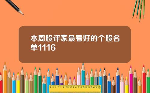 本周股评家最看好的个股名单1116