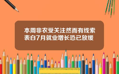 本周非农受关注然而有线索表白7月就业增长恐已放缓