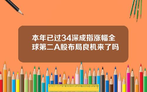 本年已过34深成指涨幅全球第二A股布局良机来了吗