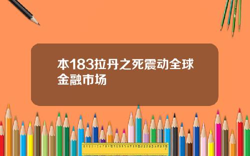 本183拉丹之死震动全球金融市场