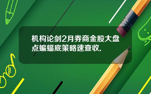 机构论剑2月券商金股大盘点蝙蝠底策略速查收.